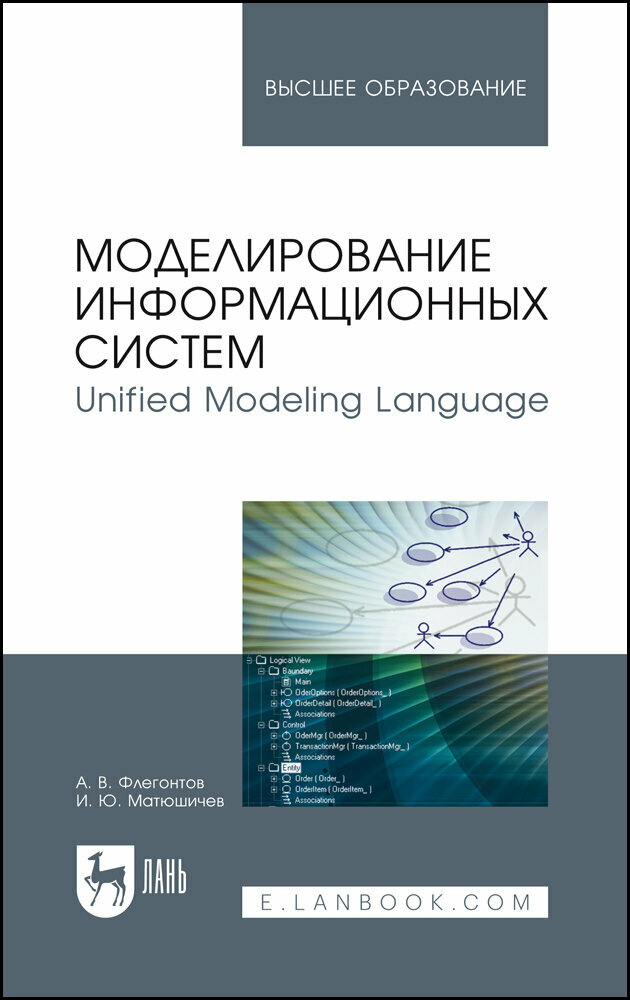 Моделирование информационных систем. Unified Modeling Language. Учебное пособие - фото №2