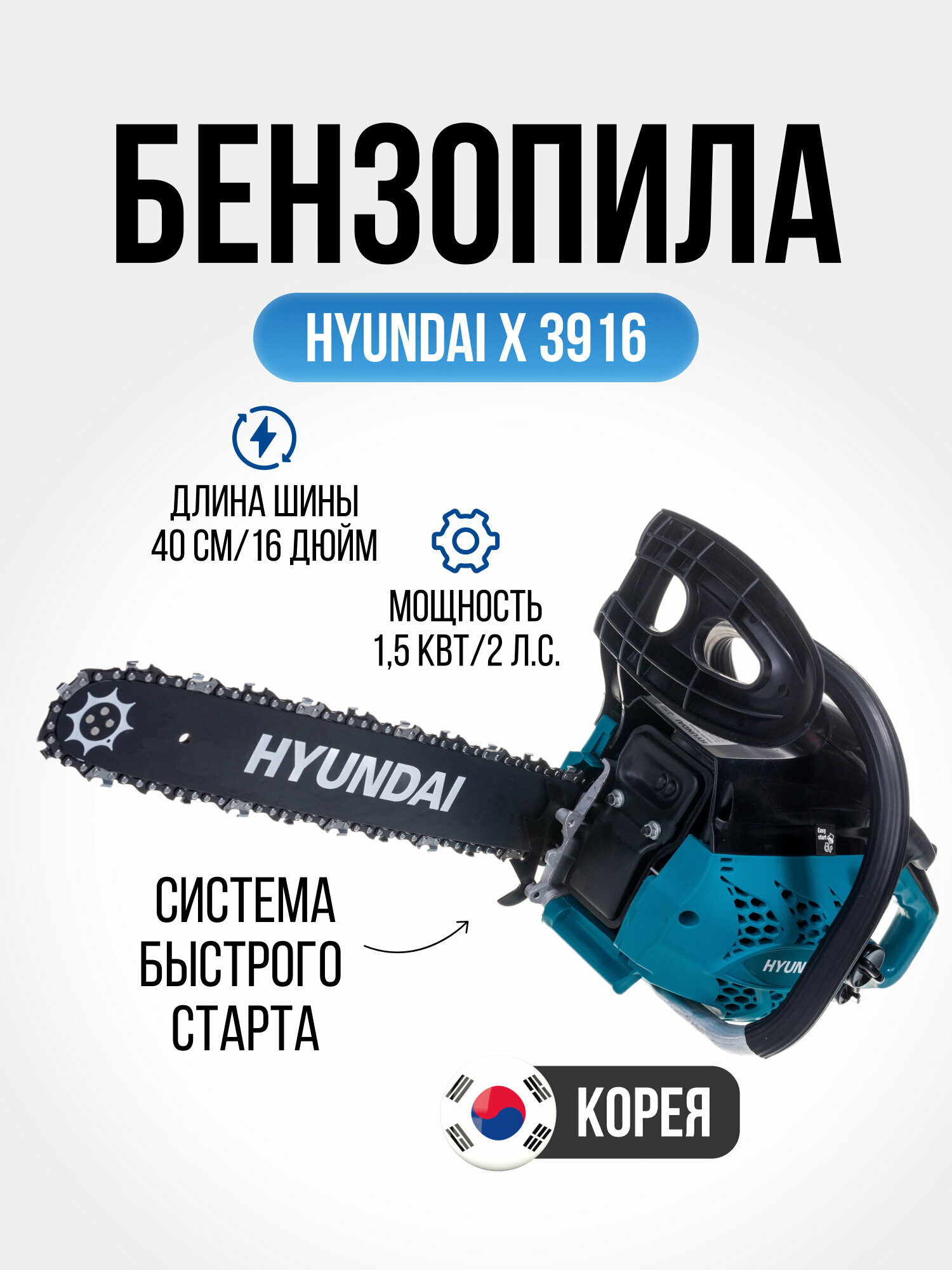 Бензопила цепная Hyundai Х 3916 (1.5 кВт, шина 40см, шаг цепи 0,375 дюйма, 57 звеньев) электроинструмент для дачи и сада, ручная техника - фотография № 1