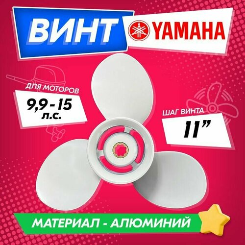 фото Винт гребной для моторов yamaha 9.9-15, 9 1/4, шаг 11 high quality propeller