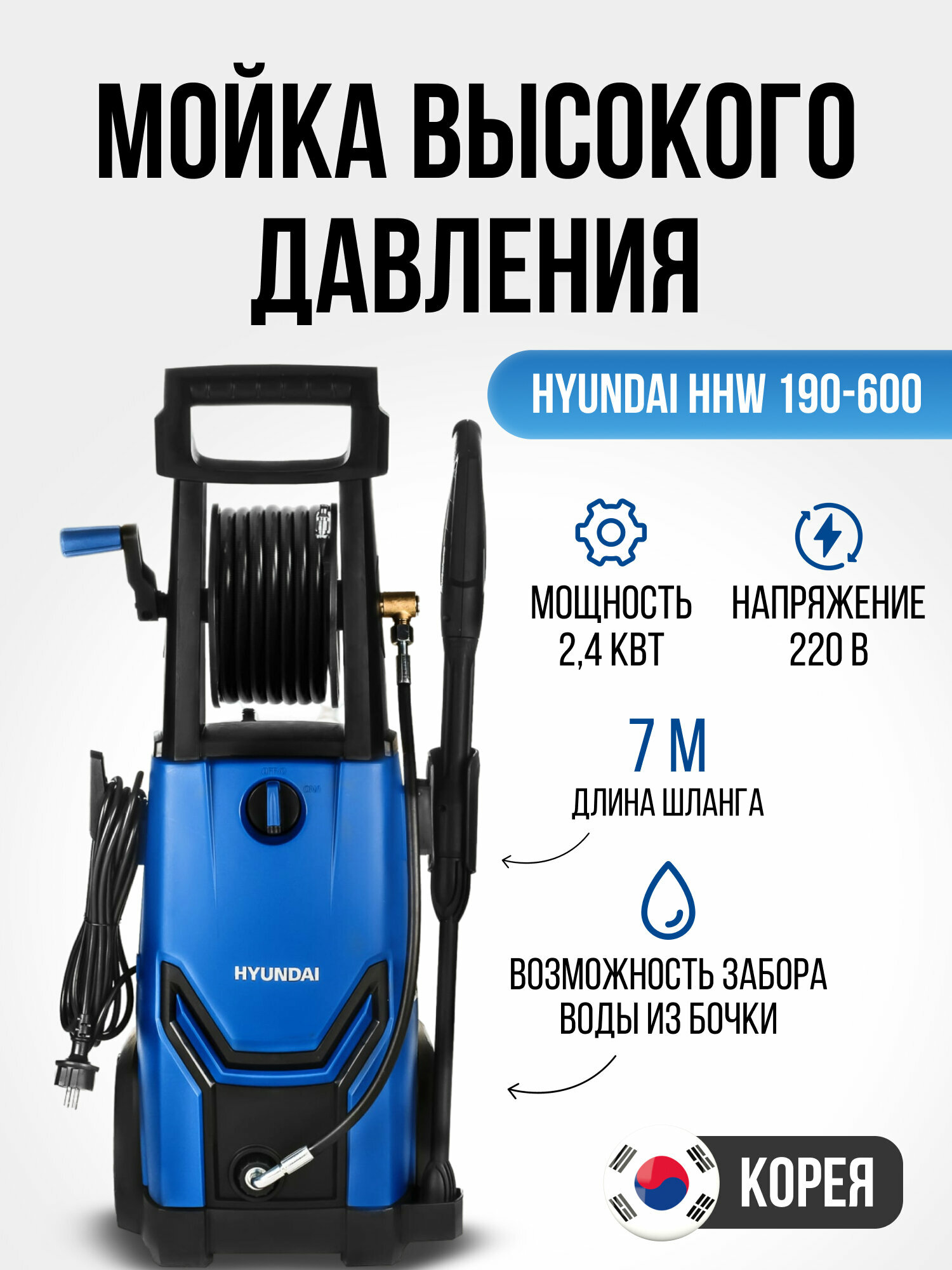 Мойка высокого давления Hyundai HHW 190-600 (190 бар, 590 л/ч, 2400 Вт, 9.6 кг, шланг 7 м, кабель 5 м)