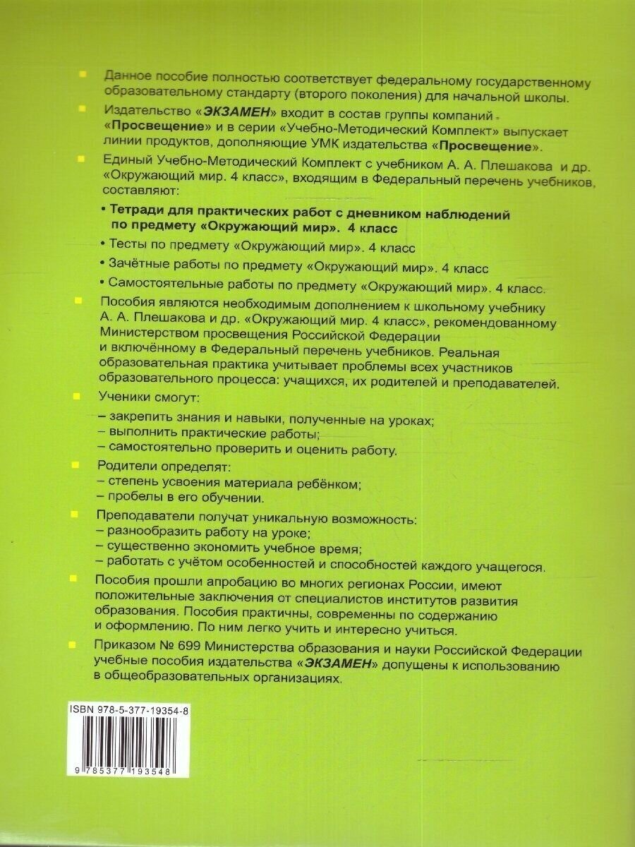 Окружающий мир. 4 класс. Тетрадь для практических работ № 1 с дневником наблюдений. К учебнику А.А. Плешакова и др. Окружающий мир. 4 класс. В 2-х частях. Часть 1 - фото №5