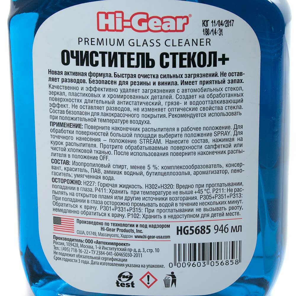 Очиститель для автостёкол Hi-Gear HG5685