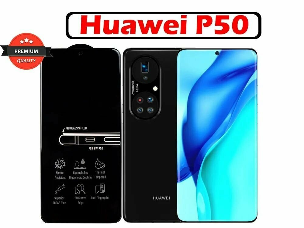 Защитное стекло Premium для Huawei P50, Высококачественное премиальное защитное стекло для Huawei P50