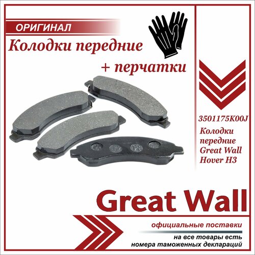 Колодки тормозные передние Грейт Вул Ховер Н3, Н5, Great Wall Hover H3, Н5 комплект 4 штуки + пара перчаток