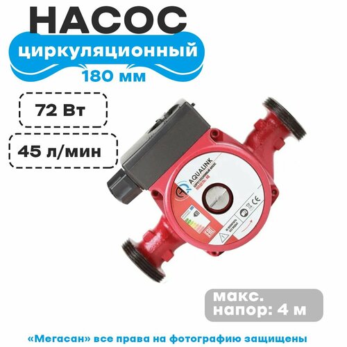 Насос циркуляционный 32-4 180 с гайками, кабелем AQUALINK 8/1