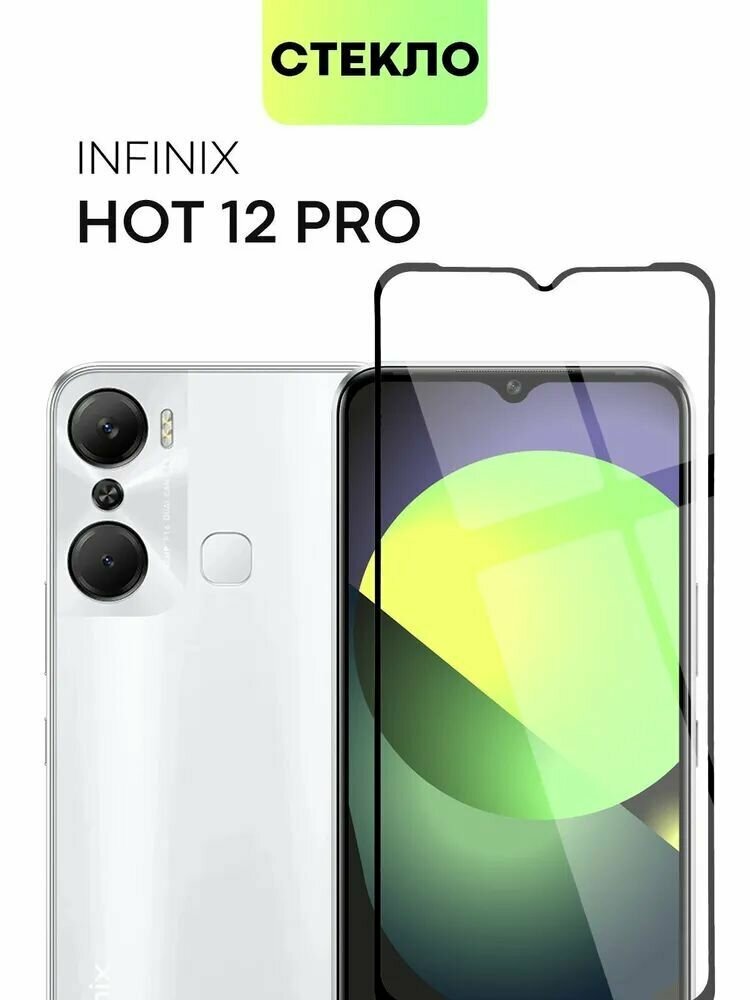 Защитное стекло Premium для Infinix Hot 12 Pro Высококачественное премиальное защитное стекло для Infinix Hot 12 Pro