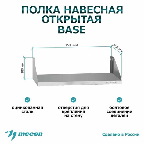 Полка настенная навесная из оцинкованной стали ПНОб - 1500300180 Base открытая сплошная для дома для дачи для кухни для общепита 3816₽