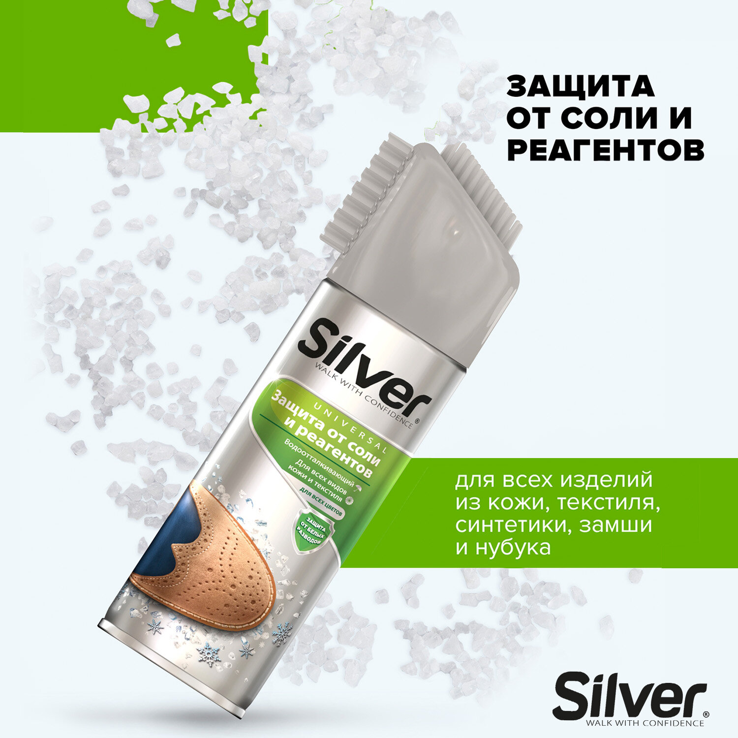 Спрей защита от соли и реагентов Silver для всех цветов, видов кожи и текстиля, 250 мл