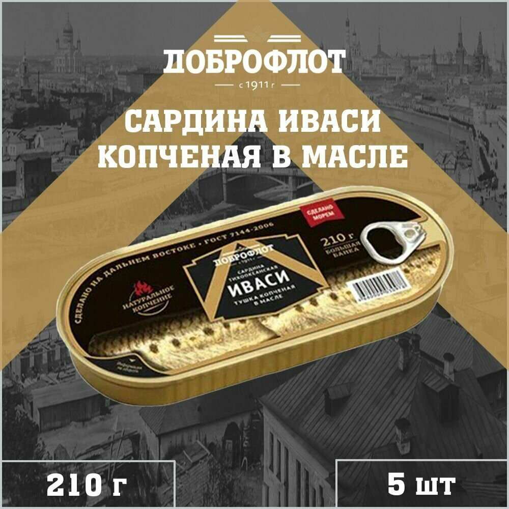 Сардина иваси копченая в масле(тушка), тихоокеанская, Доброфлот, 5 шт. по 210 г