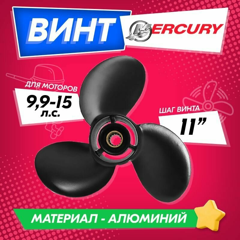 Винт гребной для моторов Mercury / Tohatsu 9.9-20 9 1/4 шаг 11