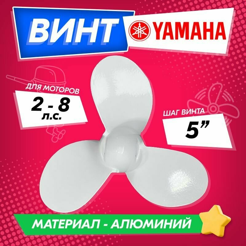 Винт гребной для моторов YAMAHA 2 7 1/4 шаг 5