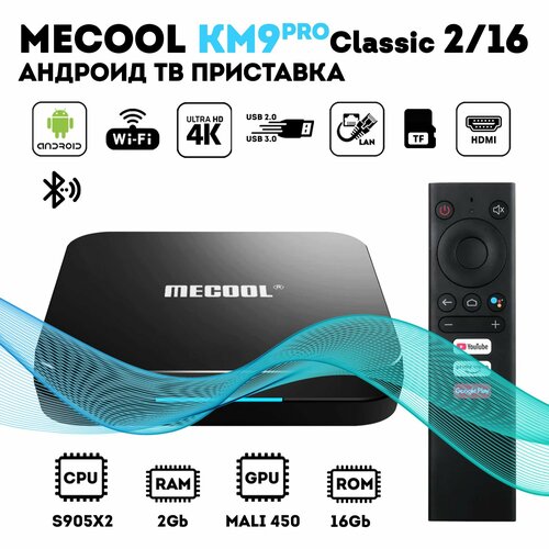 Андроид ТВ приставка MECOOL KM9 PRO Classic 2GB/16GB Android 10.0 / Смарт приставка smart tv приставка mecool km7 amlogic s905y4 4 64 gb