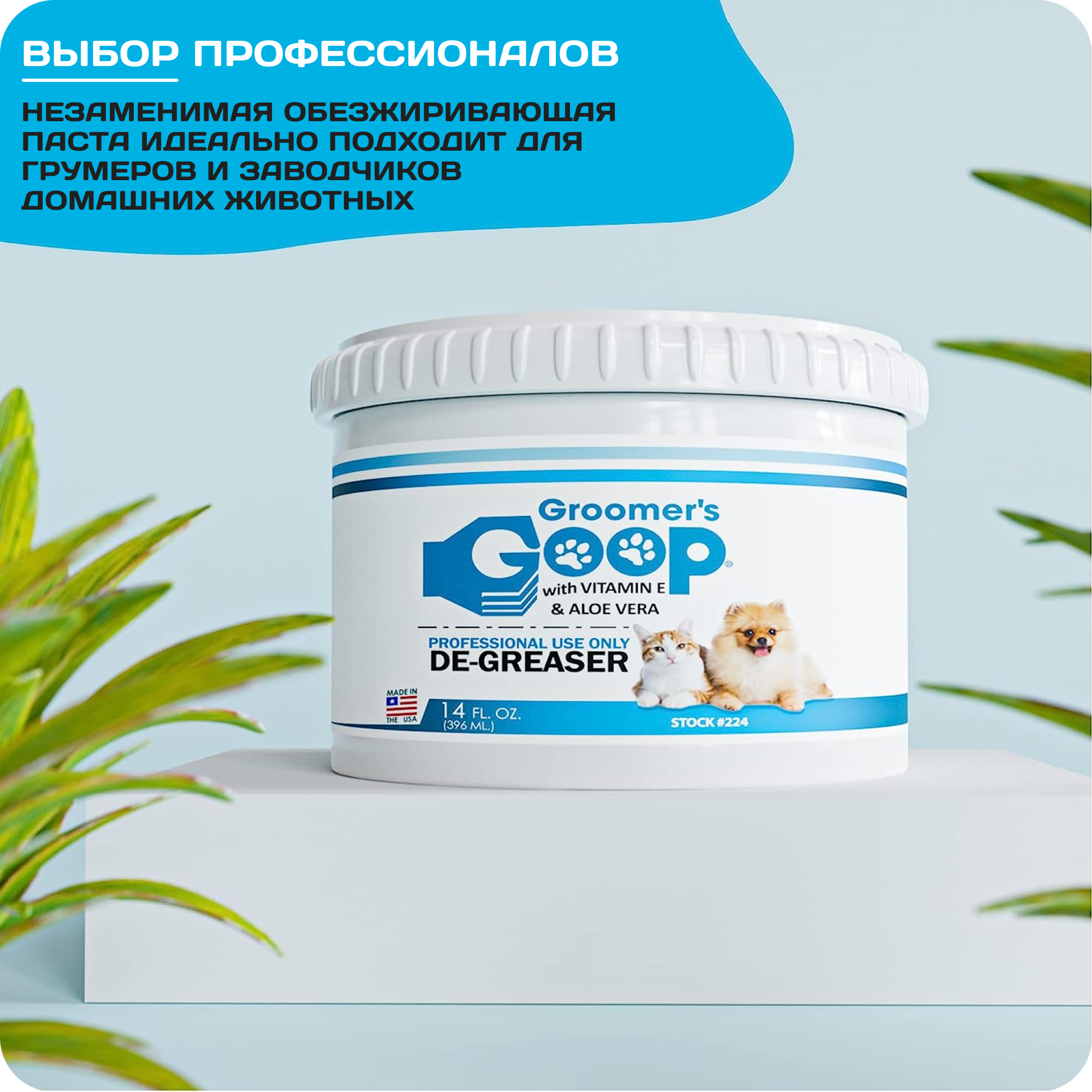 Обезжиривающая паста для шерсти собак и кошек Groomer's GOOP De-Greaser с витамином Е и Алоэ Вера для удаления жира и пятен с шерсти, 396 мл - фотография № 5