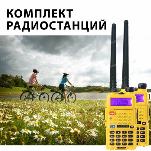 Комплект из двух раций Baofeng UV-5R 5W, желтая