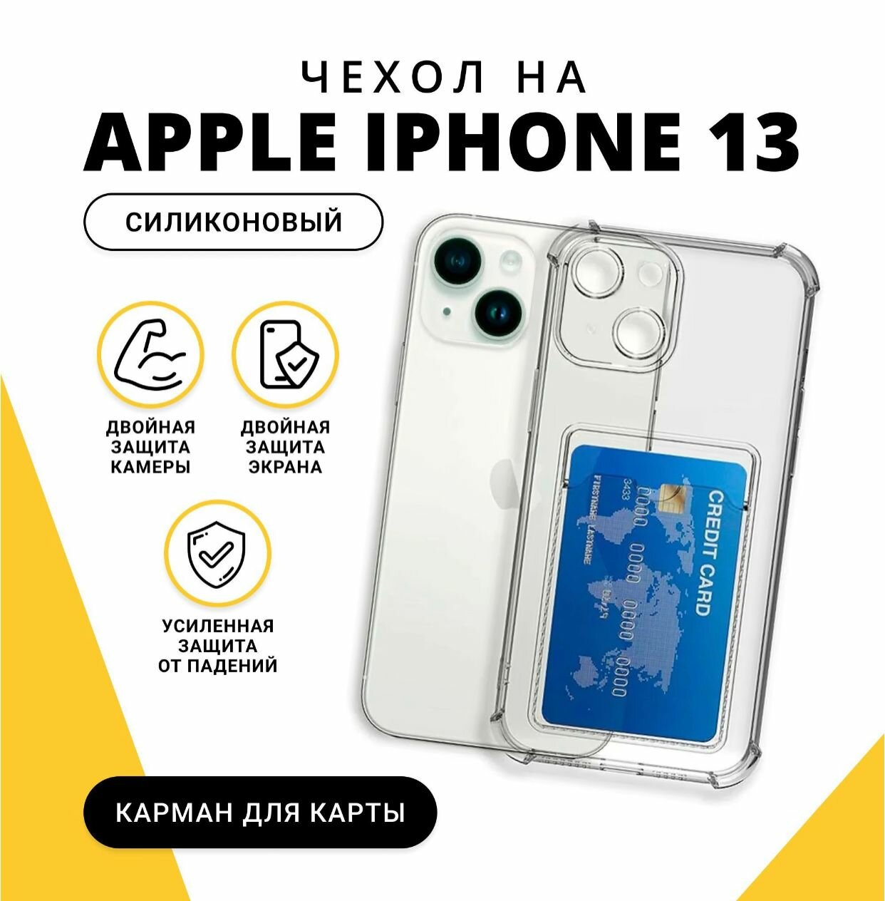 Защитный чехол на айфон 13 с усиленными углами и кармашком для карт/ чехол на Apple IPhone 13 / прозрачный