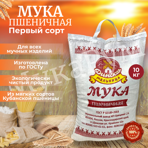 Мука 1 сорта Кубанская пшеничная хлебопекарная 10 кг. , мешок