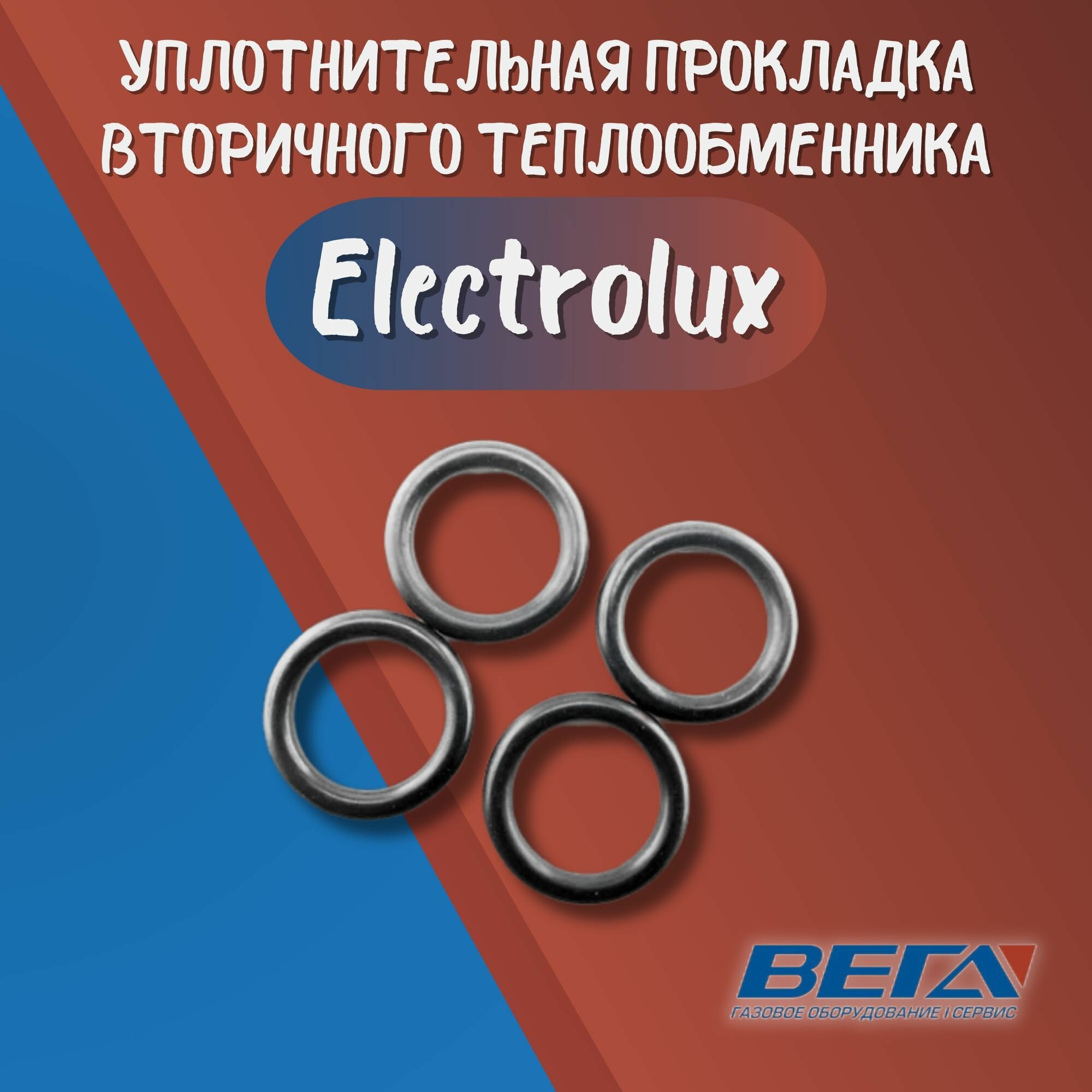 фото Уплотнительная прокладка вторичного теплообменника для газовых котлов electrolux комплект 4 шт резина