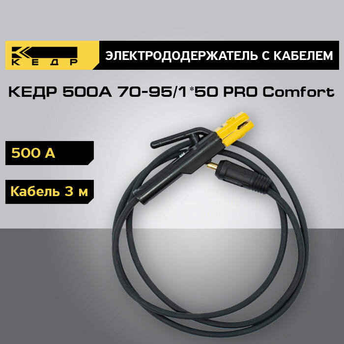 Электрододержатель для сварки кедр 500А с кабелем 3 метра 70-95/1*50 PRO Comfort держатель для электродов 8025225