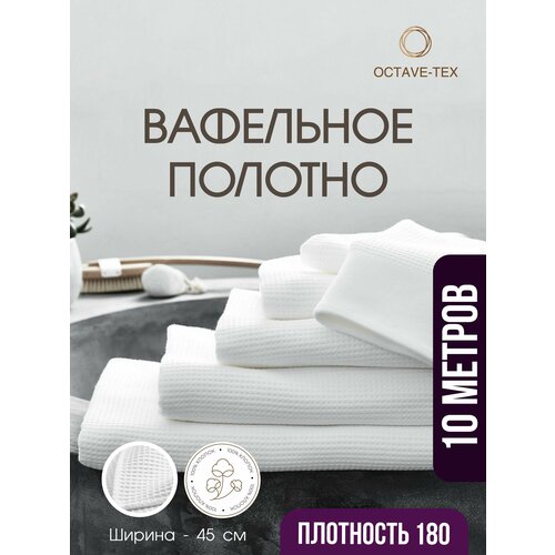 Вафельное полотно отбеленное, плотность 180 гр./м2, ширина 45 см, длина рулона 10 м.