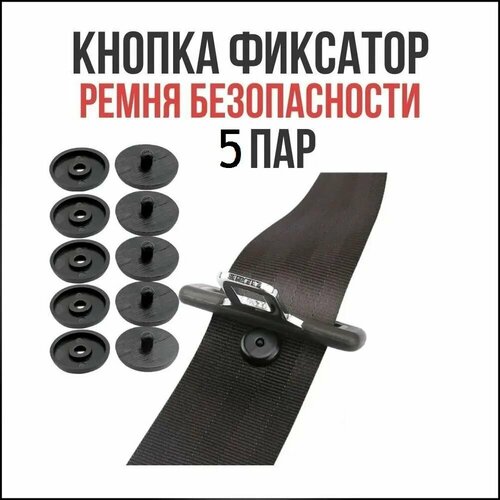фото Фиксатор ремня безопасности кнопка-ограничитель хода ремня набор 5 пар черный на ремень безопасности автомобиля нет бренда