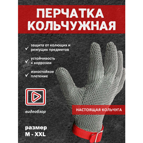 Перчатки кольчужные защита порезов ножа