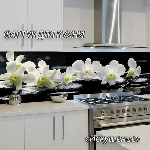 Изображение товара Фартук для кухни из АБС пластика "Искушение" 4000*600*1,5мм. Кухонный фартук ABS с фотопечатью.