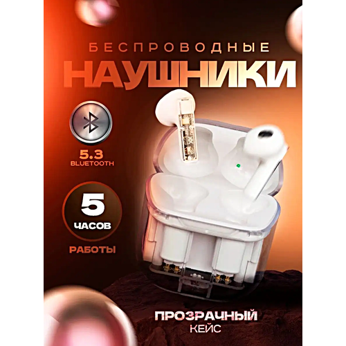 Беспроводные наушники TWS YX06 Cенсорные Bluetooth наушники для смартфона Подсветка Прозрачный зарядный кейс Белый 1617₽
