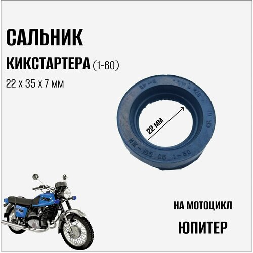Сальник кикстартера на мотоцикл Иж Юпитер (1-60)