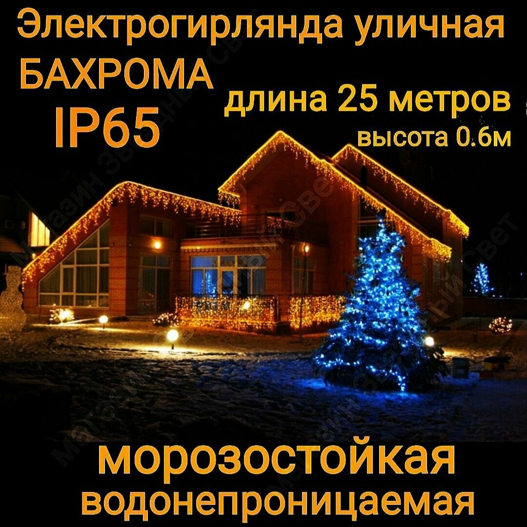 Электрогирлянда уличная Бахрома Светодиодная 25 теплая