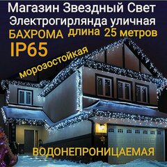 Изображение товара Электрогирлянда уличная Бахрома Светодиодная белая кс 25метров