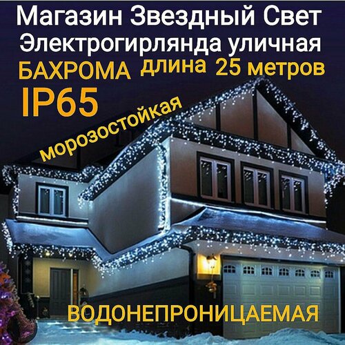фото Электрогирлянда уличная бахрома светодиодная белая кс 25метров