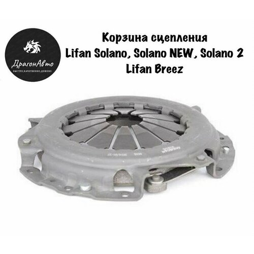 Корзина сцепления Lifan Solano Solano New Solano 2 Breez Корзина сцепления Лифан Солано 4000₽
