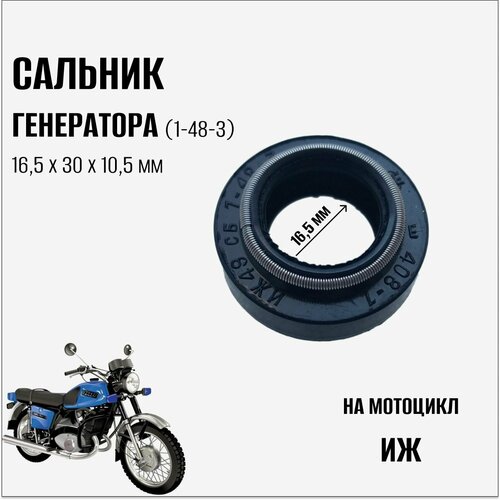 Сальник генератора (1-48-3) на мотоцикл Иж