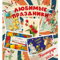 Настенный календарь 2024 "Любимые праздники"