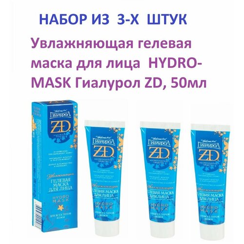 3шт. Жидкие патчи, Гель маска для лица Гиалурол ZD Hydro Mask увлажняющая, 50 мл