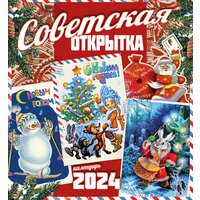 Настенный календарь 2024 "Советская открытка"