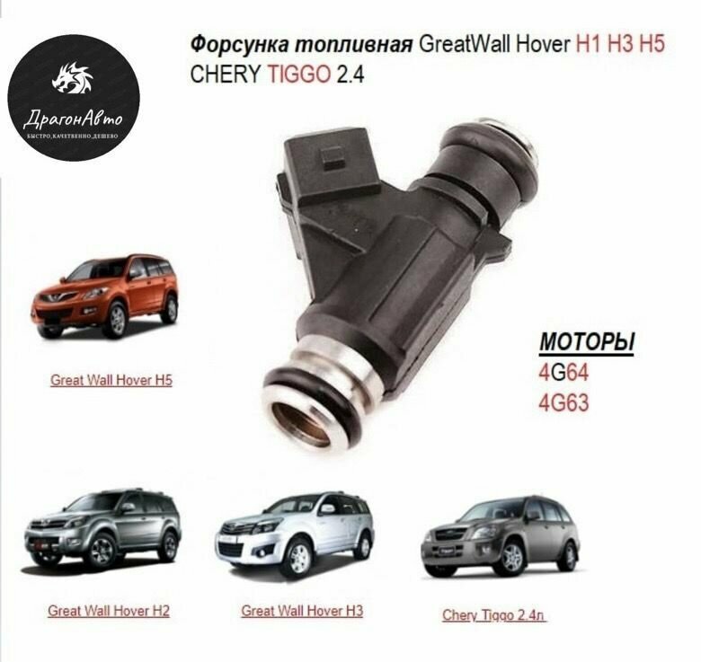 Форсунка топливная Greatwall Hover H1/H3/H5 , Chery Tiggo 2.4. Форсунка топливная на Ховра. Ховер