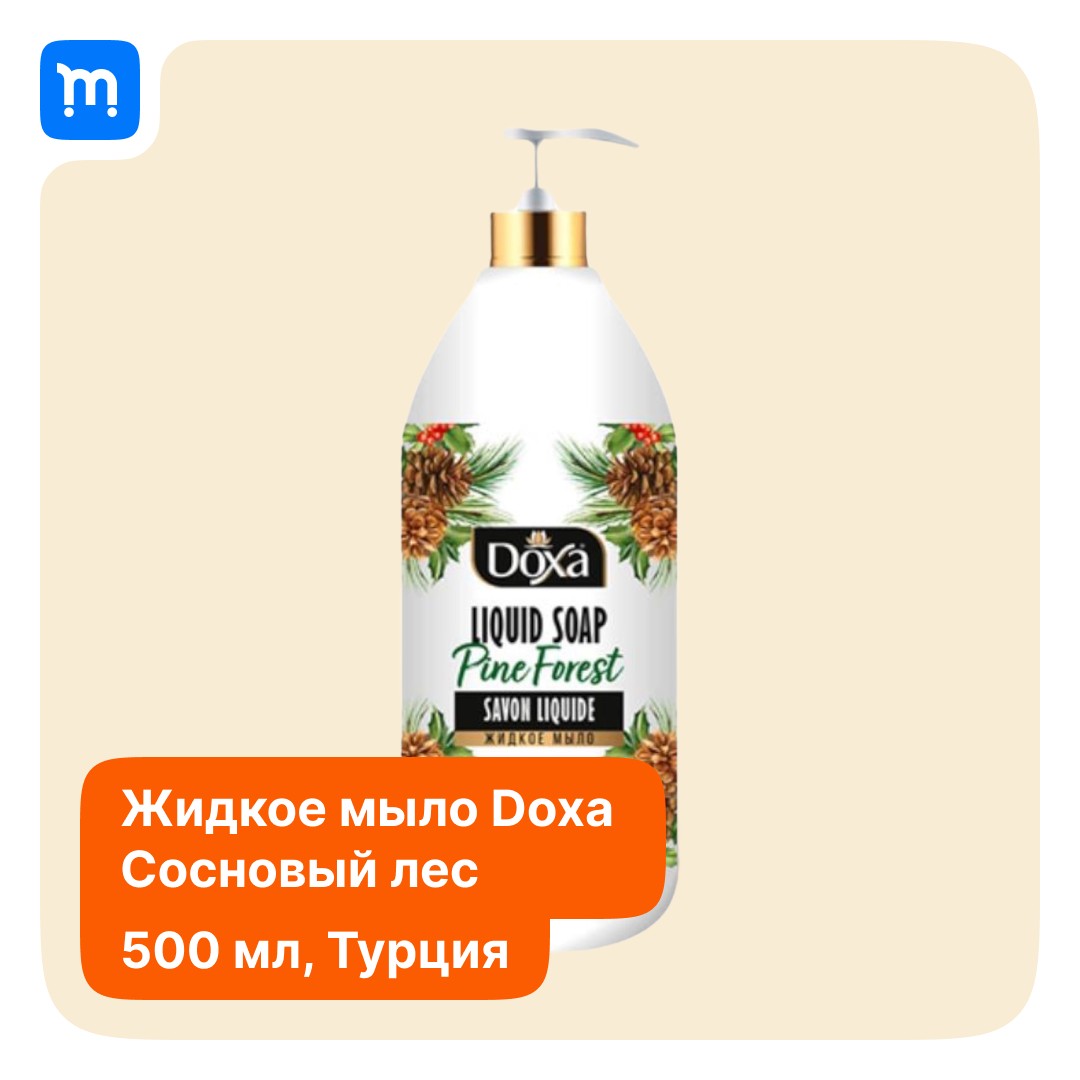 Жидкое мыло DOXA Сосновый лес, натуральное, увлажняющее. 500мл.