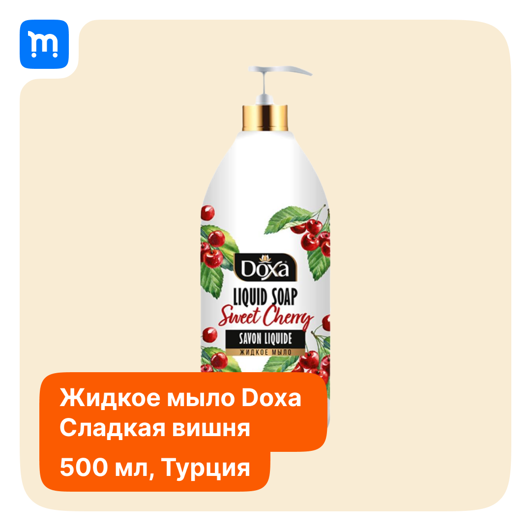 Жидкое мыло DOXA Сладкая вишня, натуральное, увлажняющее 500 мл