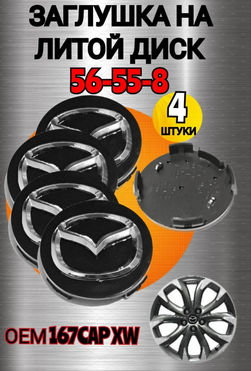 Заглушка диска/Колпачок ступицы литого диска MAZDA мазда 56-55 мм цвет черный 4 штуки