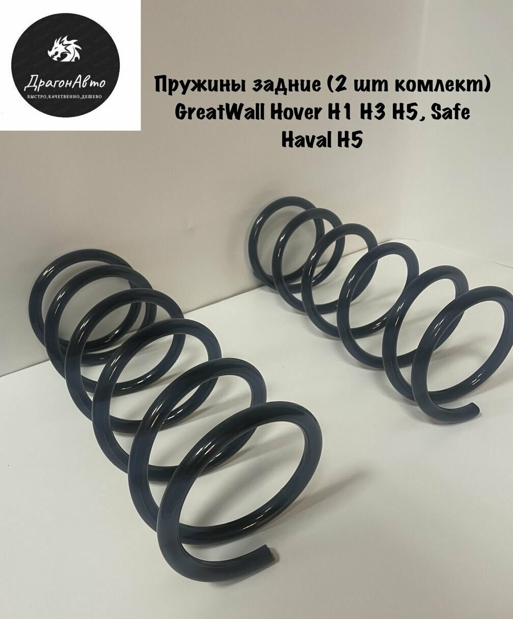 Пружина задняя ( 2 шт. в комплекте) GreatWall Hover H1/H3/H5 Safe Haval H5 пружины на Ховра Ховер Н1/Н3/Н5