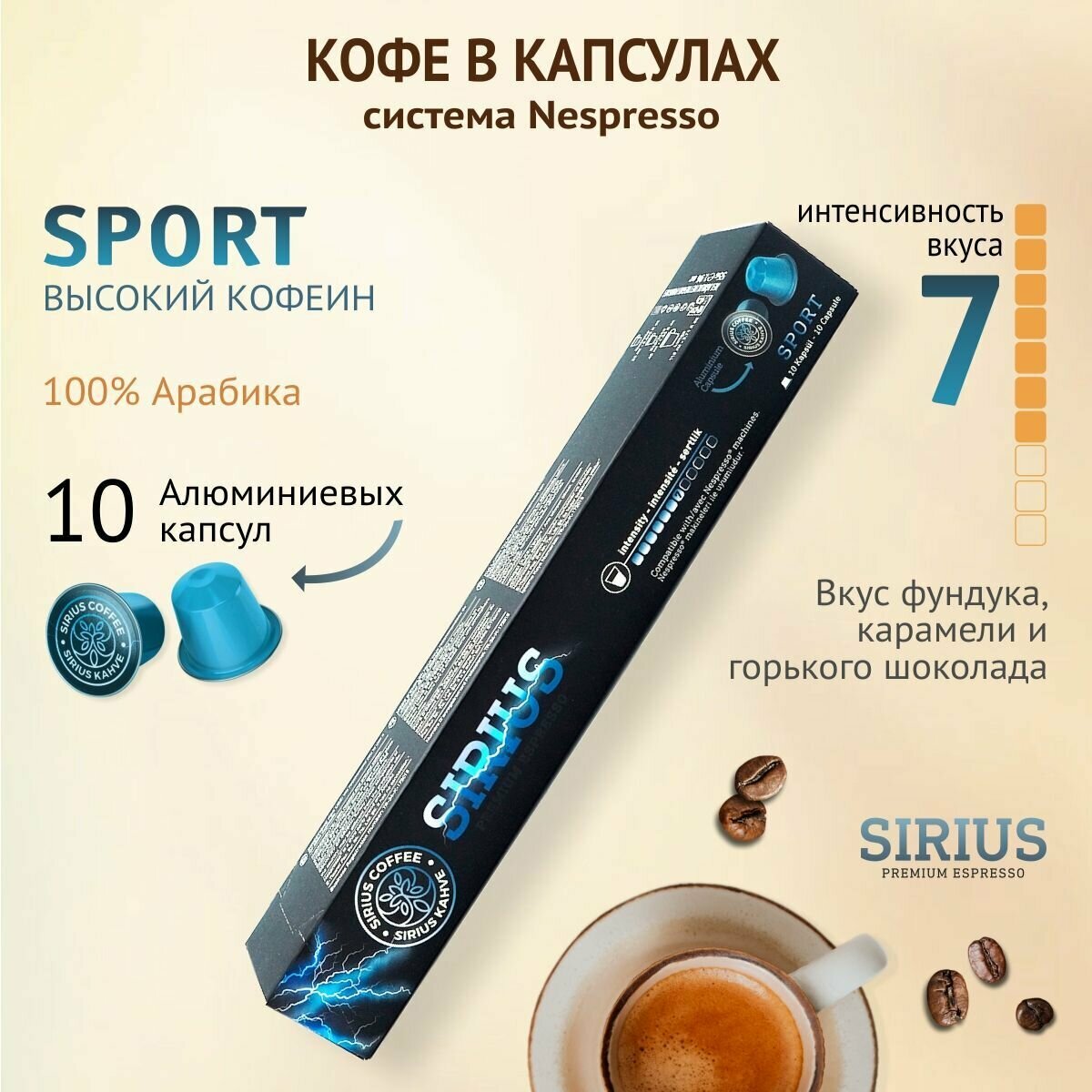 Кофе в капсулах NISH COFFEE SIRIUS Sport 10 шт (для кофемашин Nespresso) - фотография № 4