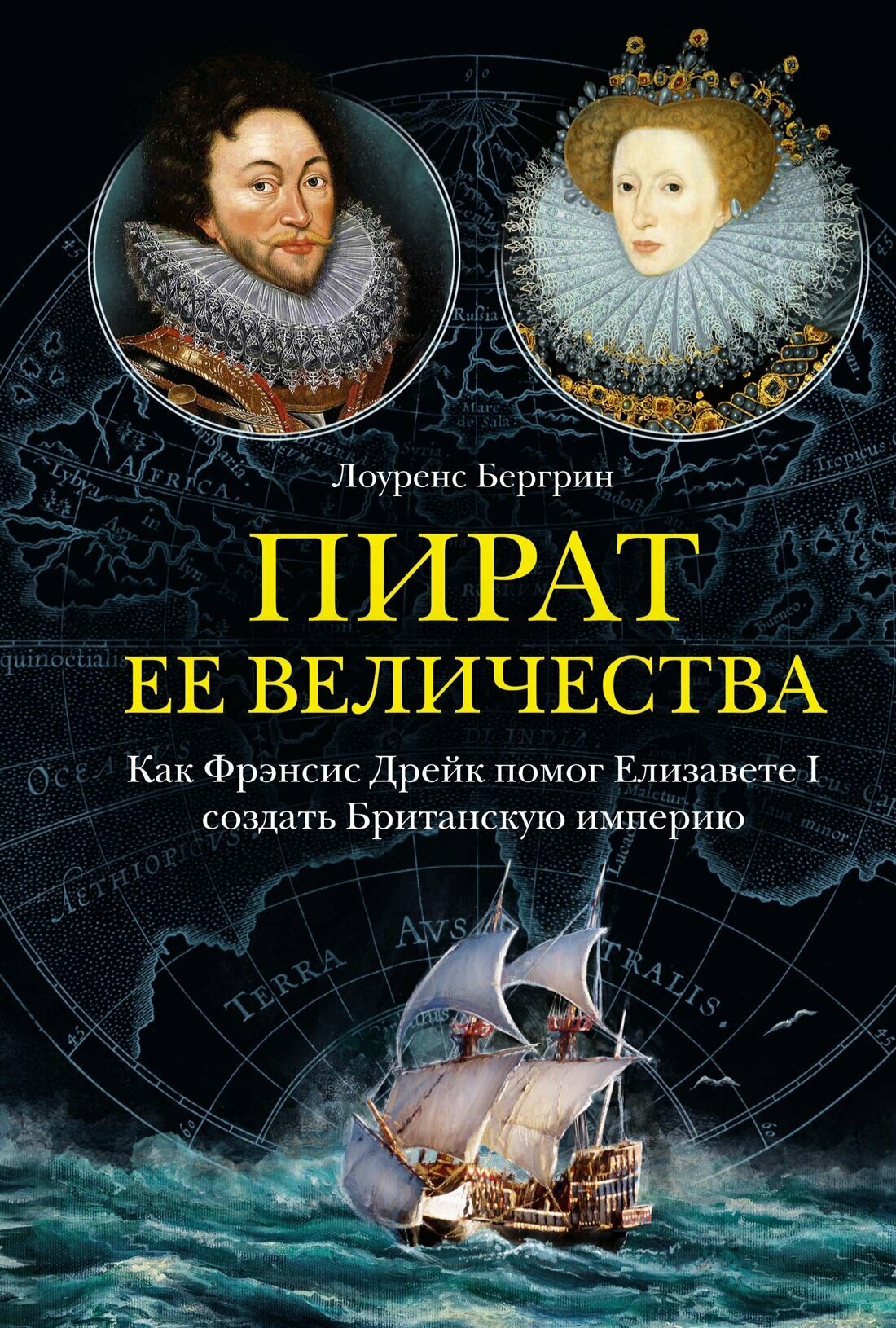 Книга Пират ее величества. Как Фрэнсис Дрейк помог Елизавете I создать Британскую империю