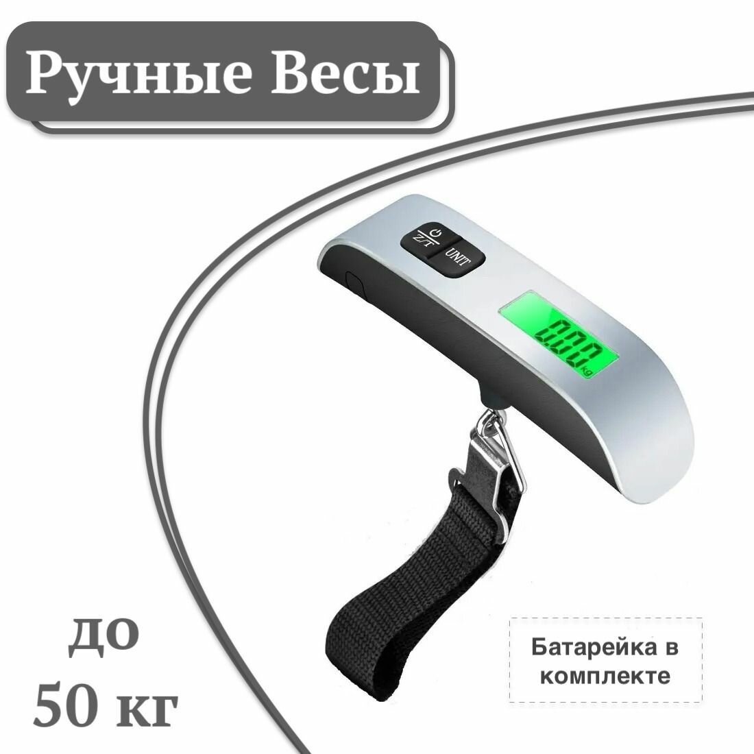 Электронный безмен/ Весы для багажа электронные ручные