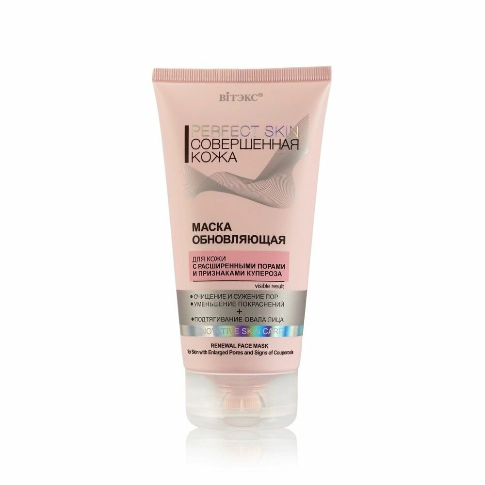 Маска для кожи с расширенными порами и признаками купероза Витэкс Perfect Skin 150мл Витэкс ЗАО - фото №5