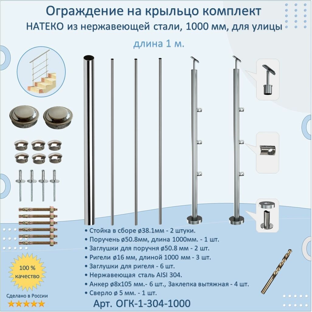 Готовый Комплект 2 м. Ограждение натеко составное из Нержавеющей Стали AISI 304, поручень 42.4 мм. Поручень / Перила для лестницы нержавейка для Помещений — фото 1