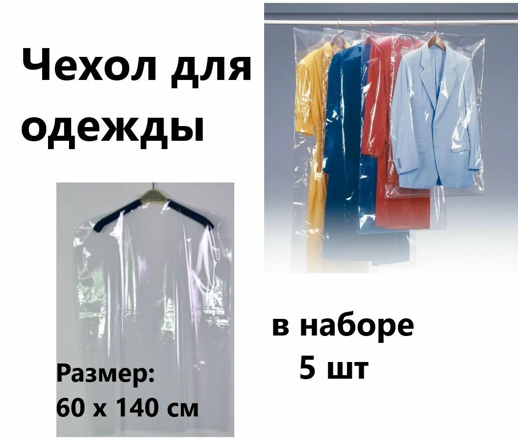 Прозрачный Чехол для одежды  в наборе 5 шт (размер : 60 х 140 см )