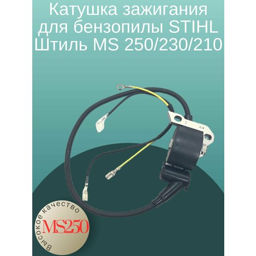 катушка зажигания магнето stihl ms 210 230 250 ан11234001301 121026 Катушка зажигания для бензопилы STIHL Штиль MS 250 / 230 / 210