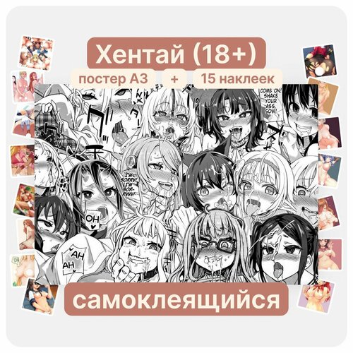 Постер наклейка А3 и 15 наклеек - аниме Хентай 18+, манга