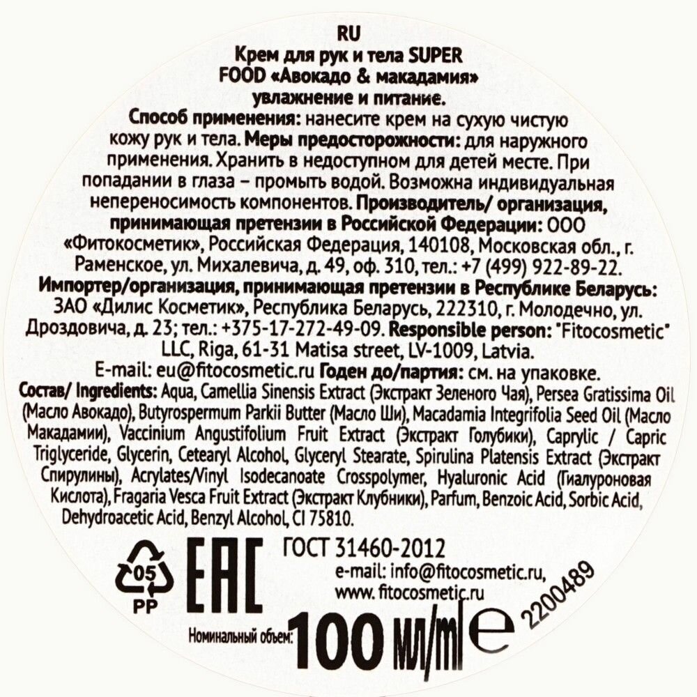 Крем для рук и тела Авокадо & макадамия увлажнение и питание Fito косметик 100 мл - фото №7